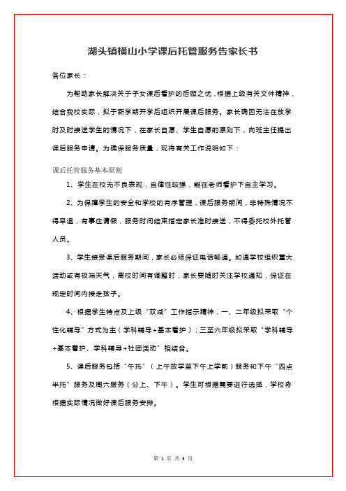 湖头镇横山小学课后托管服务告家长书