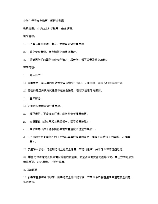 小学生元旦安全教育主题班会教案