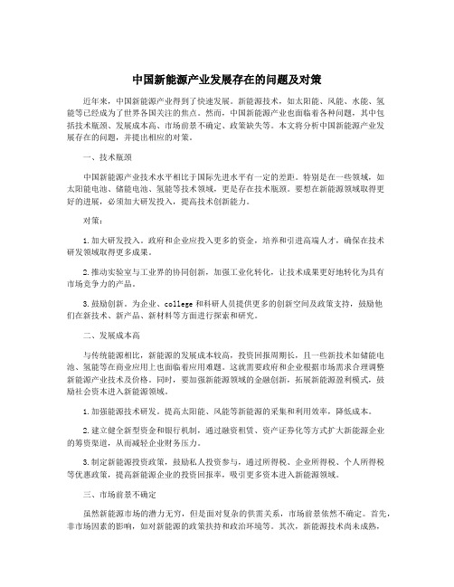 中国新能源产业发展存在的问题及对策