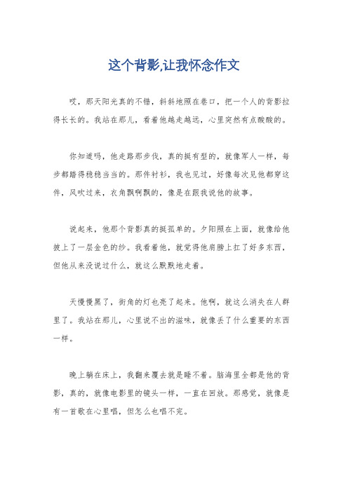 这个背影,让我怀念作文