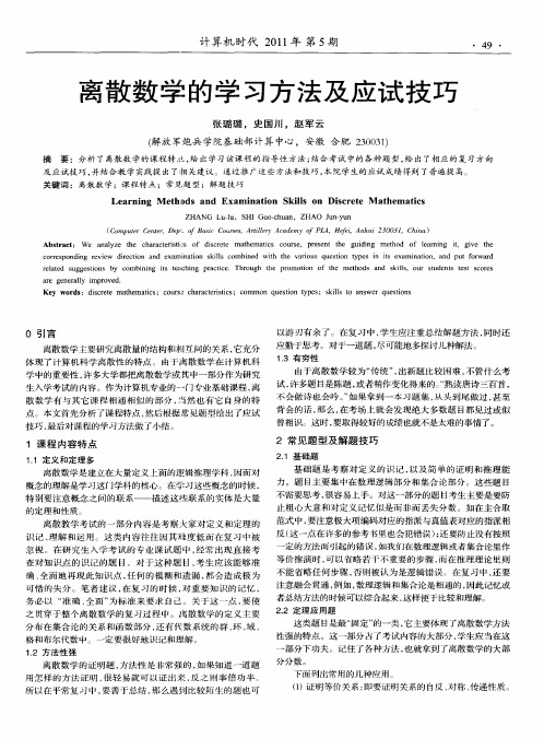 离散数学的学习方法及应试技巧