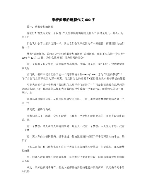 乘着梦想的翅膀作文600字