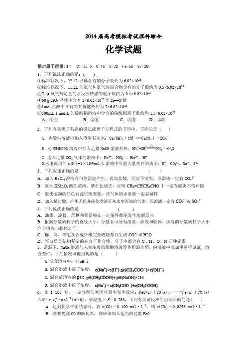 2014届高考模拟考试理科综合化学试题(含答案)