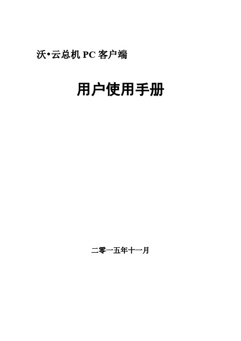 联通沃云总机PC客户端用户手册