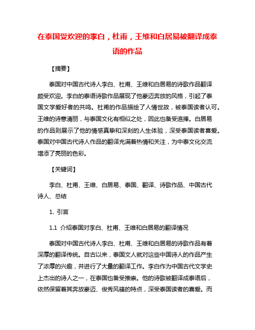 在泰国受欢迎的李白,杜甫,王维和白居易被翻译成泰语的作品