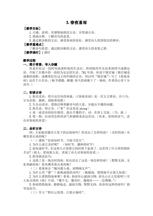 《春夜喜雨》教案(含教学反思)