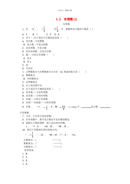 2018年7年级数学上册第1章有理数1.2有理数1.2.1有理数课时练新版新人教版