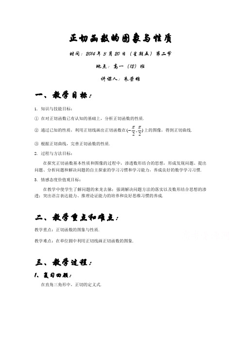 人教A版高中数学必修4精选优课教案1.4.3正切函数的性质与图象(教案)