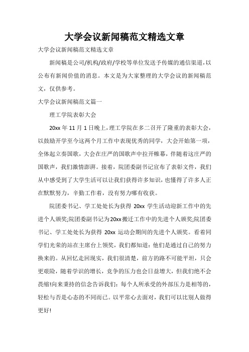  大学会议新闻稿范文精选文章