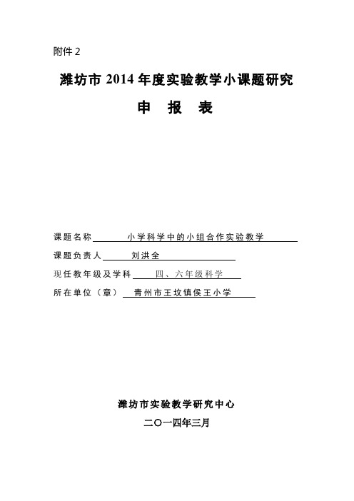 申报表-小学科学中的小组合作实验教学