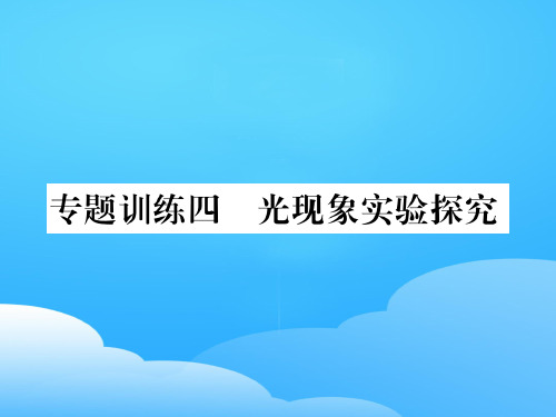 第四章专题训练四 光现象实验探究—2020秋沪科版八年级物理上册课堂作业课件