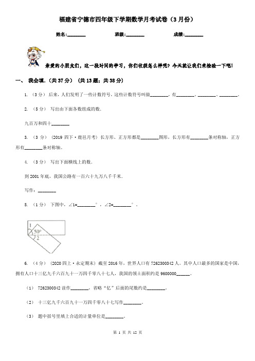 福建省宁德市四年级下学期数学月考试卷(3月份)