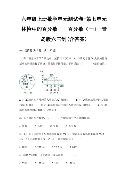 六年级上册数学单元测试卷-第七单元 体检中的百分数——百分数(一)-青岛版六三制(含答案)