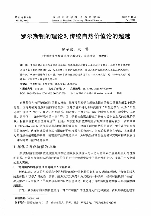 罗尔斯顿的理论对传统自然价值论的超越