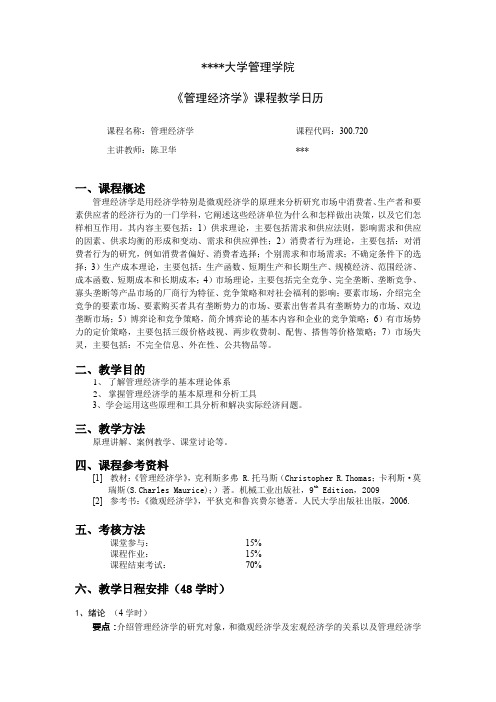 华中科技大学管理学院《管理经济学》课程教学日历【模板】