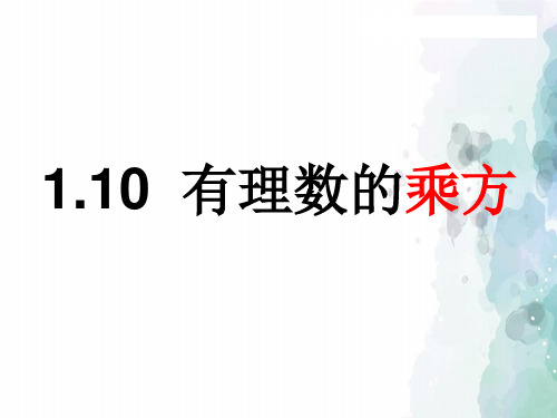 冀教版-数学-七年级上册-1.10有理数的乘方 参考课件