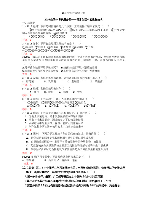 2016生物中考试题分类——日常生活中的生物技术