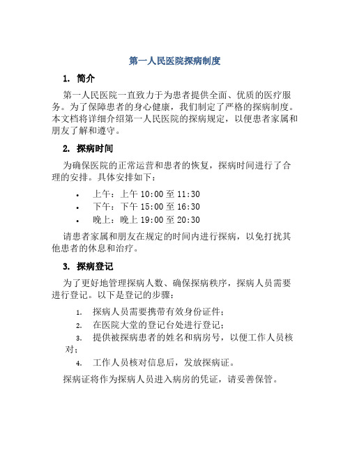 第一人民医院探病制度