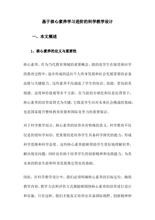 基于核心素养学习进阶的科学教学设计