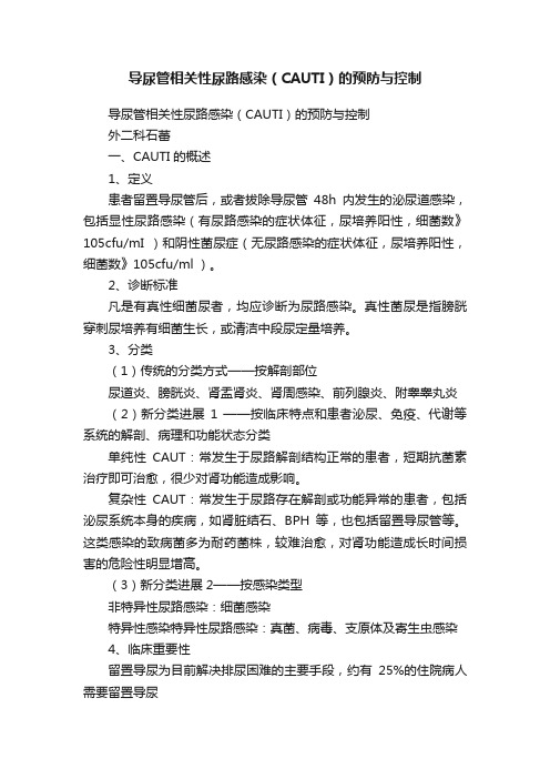 导尿管相关性尿路感染（CAUTI）的预防与控制