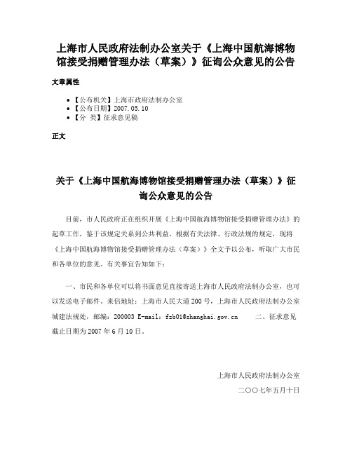 上海市人民政府法制办公室关于《上海中国航海博物馆接受捐赠管理办法（草案）》征询公众意见的公告