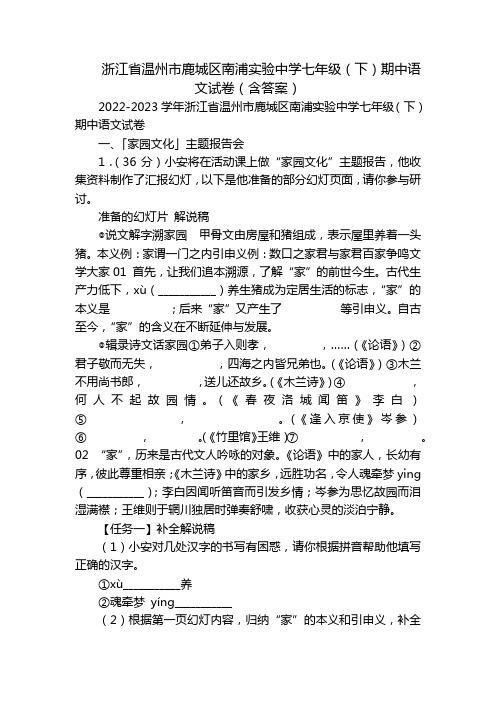 浙江省温州市鹿城区南浦实验中学七年级(下)期中语文试卷(含答案)