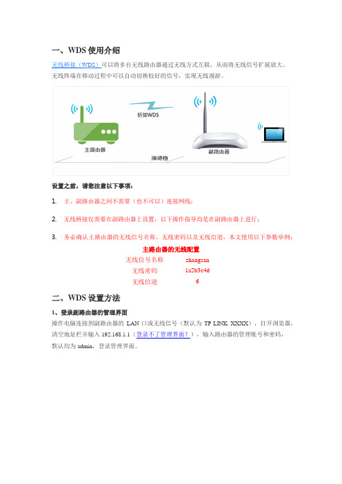 路由器无线桥接(WDS)设置方法