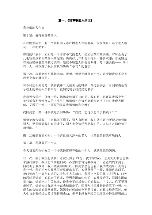 我尊敬的人习作300字