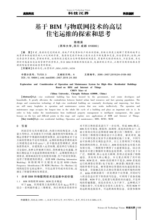 基于BIM与物联网技术的高层住宅运维的探索和思考