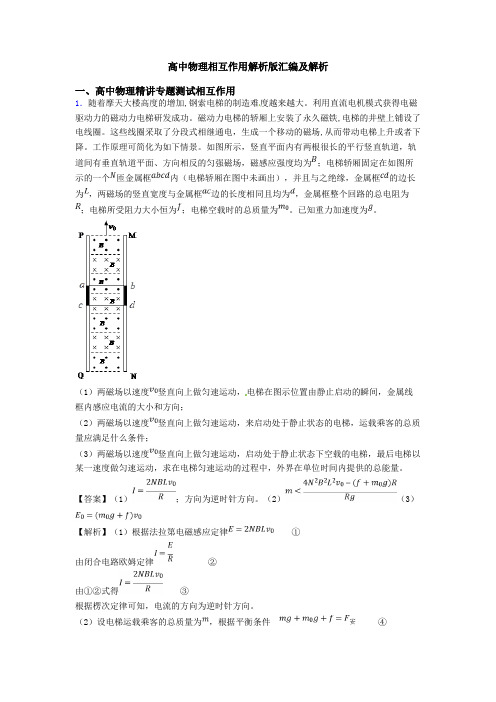 高中物理相互作用解析版汇编及解析