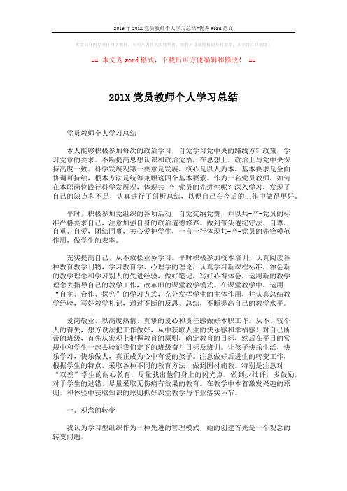 2019年201X党员教师个人学习总结-优秀word范文 (9页)