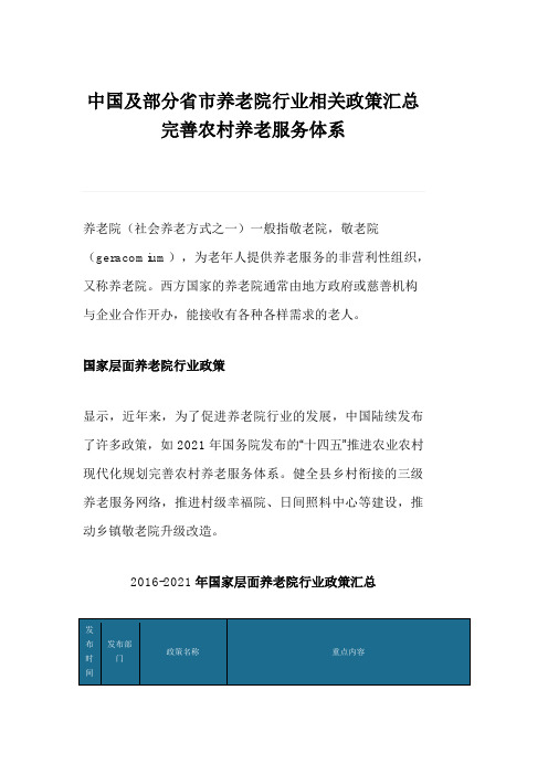 中国及部分省市养老院行业相关政策汇总完善农村养老服务体系