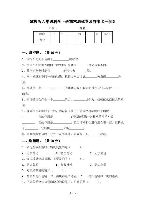 冀教版六年级科学下册期末测试卷及答案【一套】