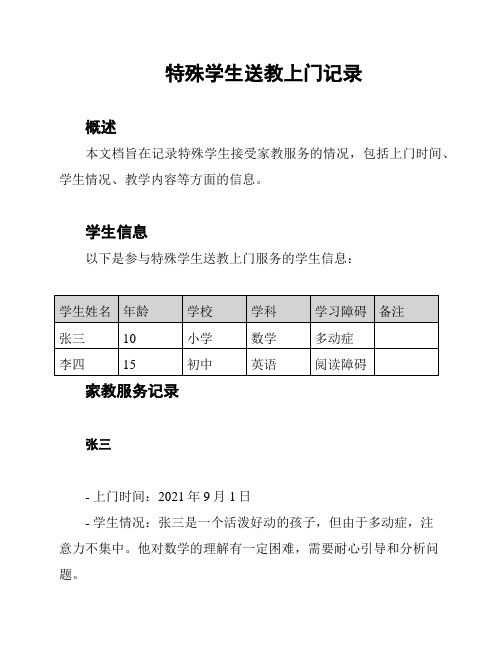 特殊学生送教上门记录