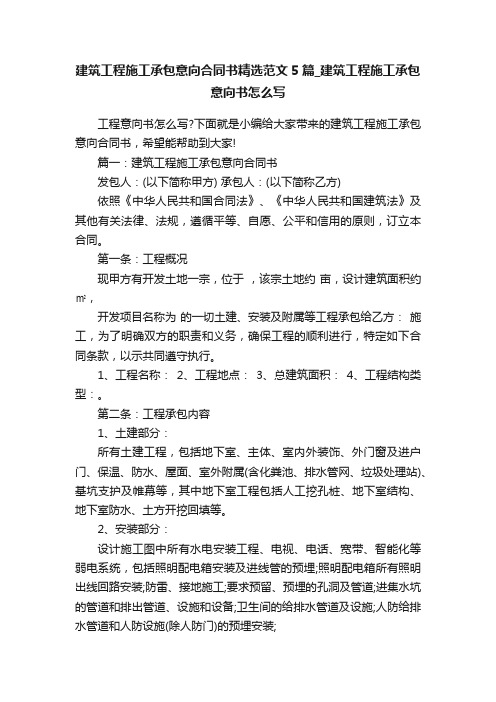 建筑工程施工承包意向合同书精选范文5篇_建筑工程施工承包意向书怎么写