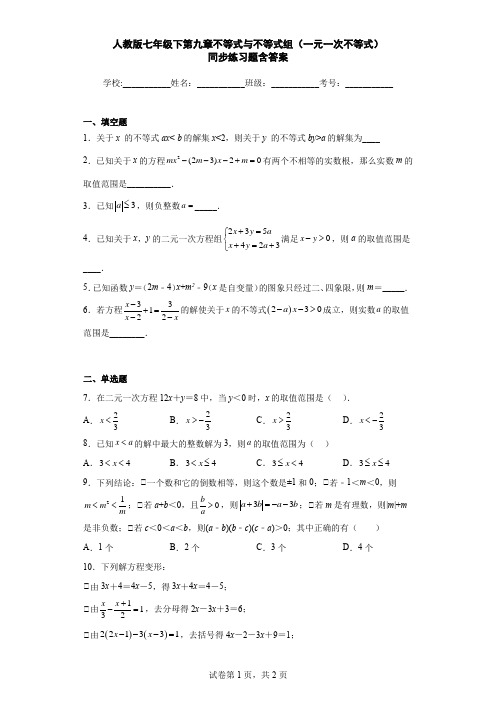 人教版七年级下第九章不等式与不等式组(一元一次不等式)同步练习题含答案