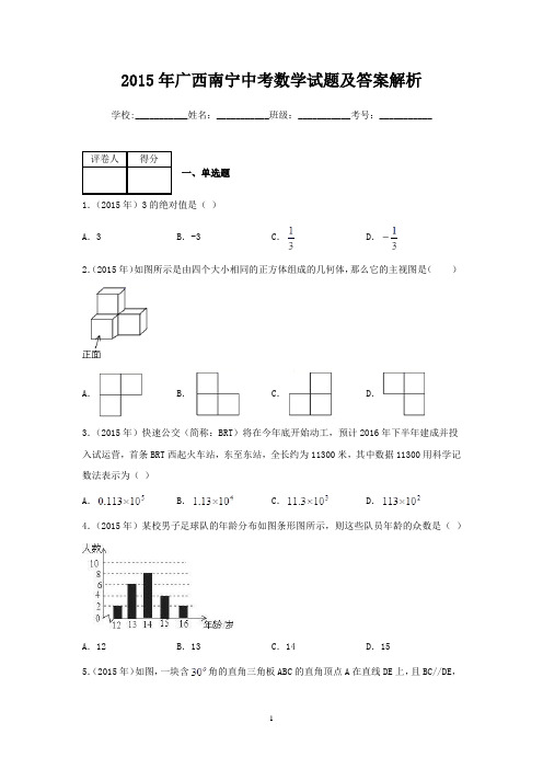 2015年广西南宁中考数学试题及答案解析