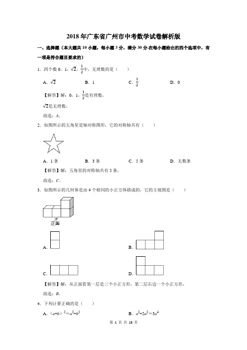 2018年广东省广州市中考数学试卷解析版