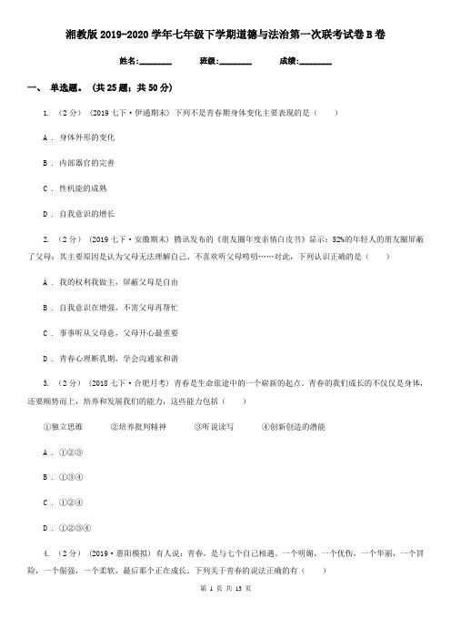 湘教版2019-2020学年七年级下学期道德与法治第一次联考试卷B卷