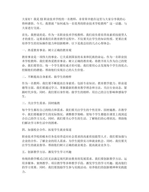 职业技术学校教师发言稿