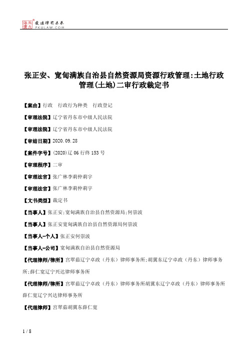 张正安、宽甸满族自治县自然资源局资源行政管理：土地行政管理(土地)二审行政裁定书