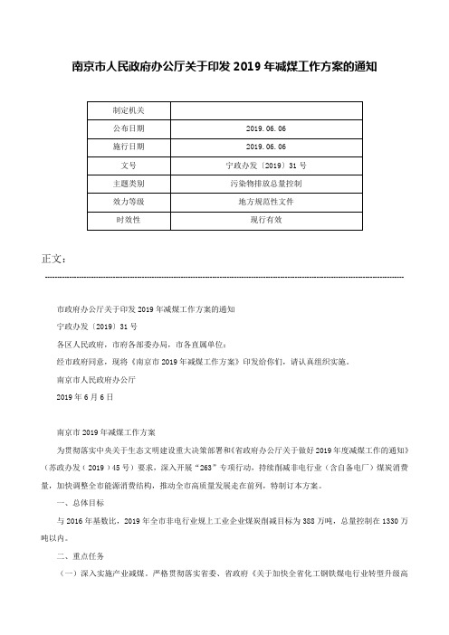 南京市人民政府办公厅关于印发2019年减煤工作方案的通知-宁政办发〔2019〕31号