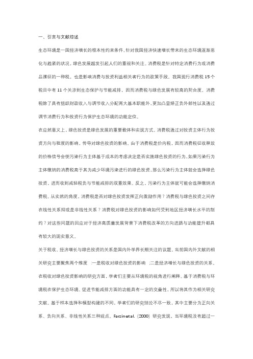 消费税、经济增长与绿色投资——基于我国30个省份面板数据的动态门槛效应研究