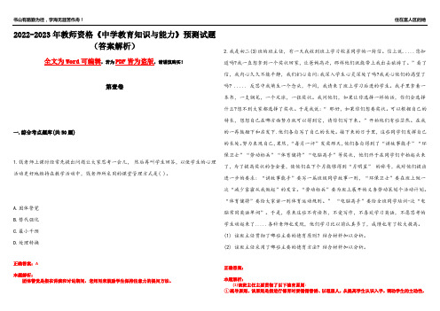 2022-2023年教师资格《中学教育知识与能力》预测试题2(答案解析)