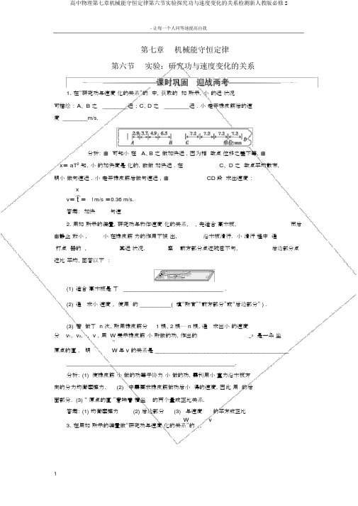 高中物理第七章机械能守恒定律第六节实验探究功与速度变化的关系检测新人教版必修2