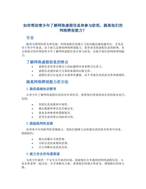 如何帮助青少年了解网络虚假信息和参与防范,提高他们的网络辨别能力？