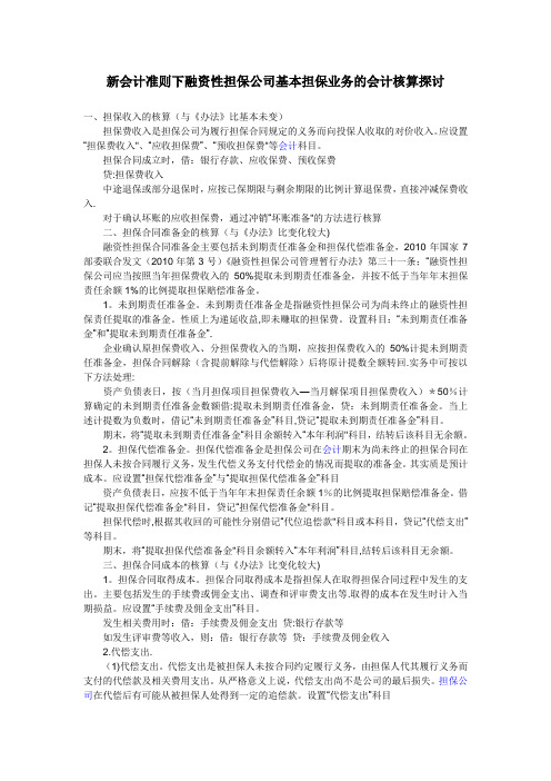 新会计准则下融资性担保公司基本担保业务的会计核算探讨---精品模板