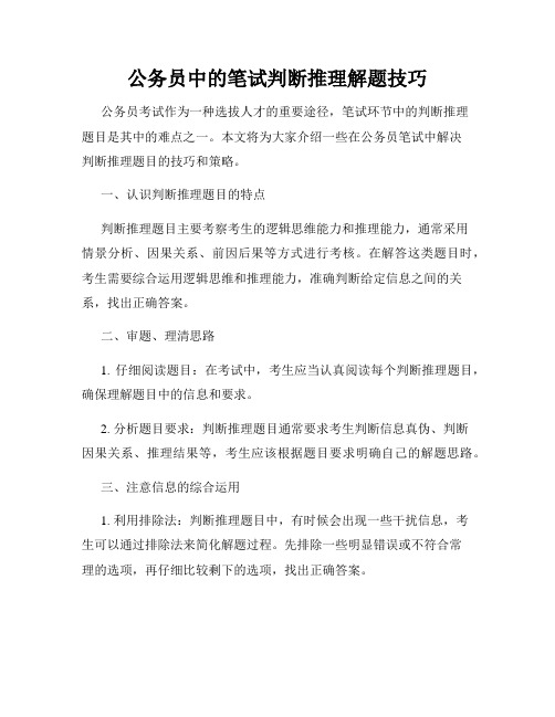 公务员中的笔试判断推理解题技巧