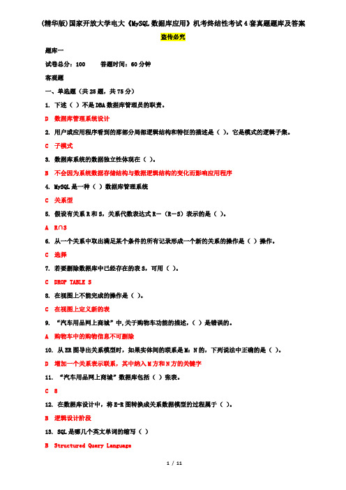 (精华版)国家开放大学电大《MySQL数据库应用》机考终结性考试4套真题题库及答案6