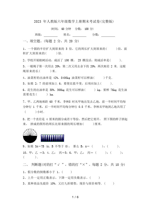 2023 年人教版六年级数学上册期末考试卷(完整版)